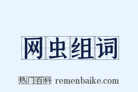 网虫组词是什么意思的图片